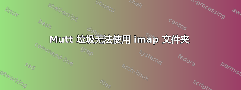 Mutt 垃圾无法使用 imap 文件夹