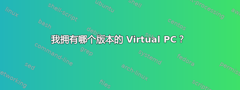 我拥有哪个版本的 Virtual PC？