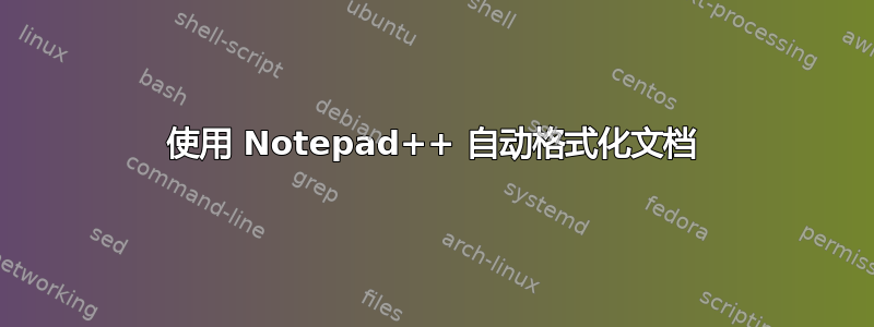 使用 Notepad++ 自动格式化文档