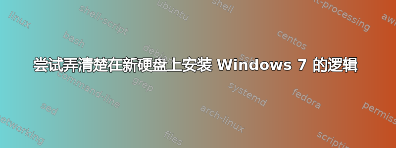 尝试弄清楚在新硬盘上安装 Windows 7 的逻辑