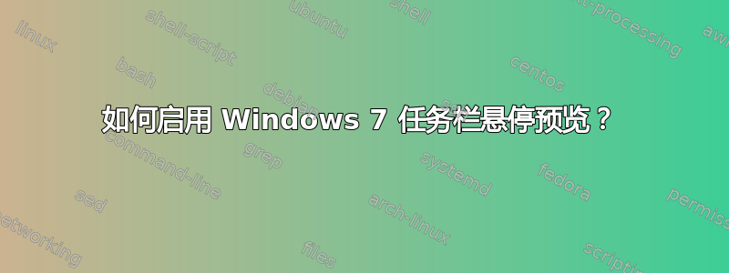 如何启用 Windows 7 任务栏悬停预览？