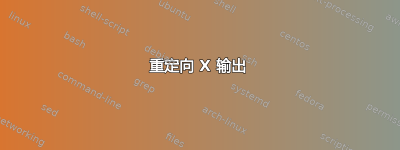 重定向 X 输出