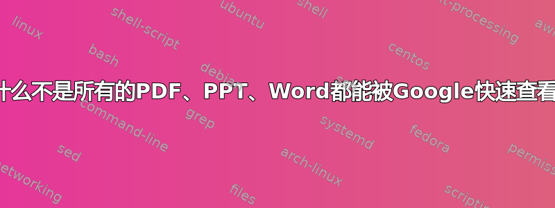 为什么不是所有的PDF、PPT、Word都能被Google快速查看？