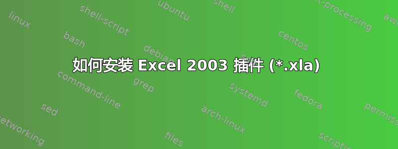 如何安装 Excel 2003 插件 (*.xla)