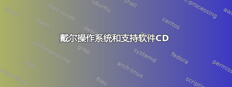 戴尔操作系统和支持软件CD