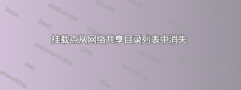 挂载点从网络共享目录列表中消失