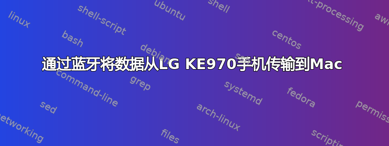 通过蓝牙将数据从LG KE970手机传输到Mac