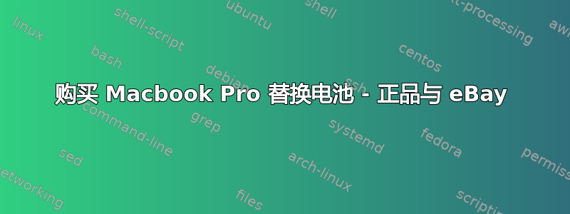 购买 Macbook Pro 替换电池 - 正品与 eBay