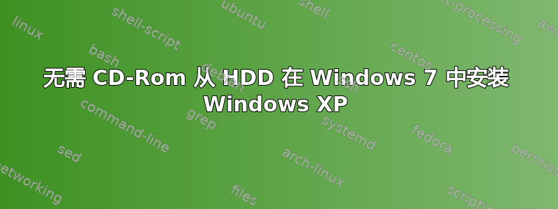 无需 CD-Rom 从 HDD 在 Windows 7 中安装 Windows XP