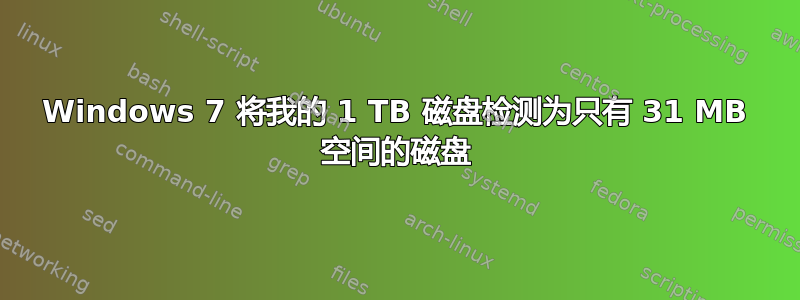 Windows 7 将我的 1 TB 磁盘检测为只有 31 MB 空间的磁盘