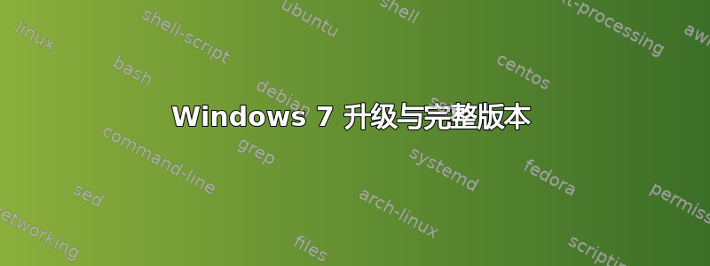 Windows 7 升级与完整版本