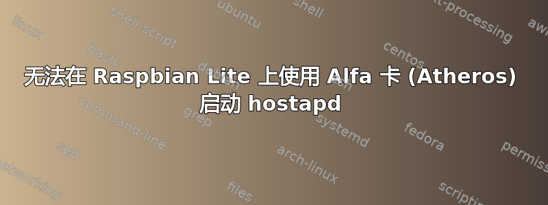 无法在 Raspbian Lite 上使用 Alfa 卡 (Atheros) 启动 hostapd