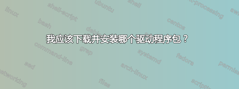 我应该下载并安装哪个驱动程序包？