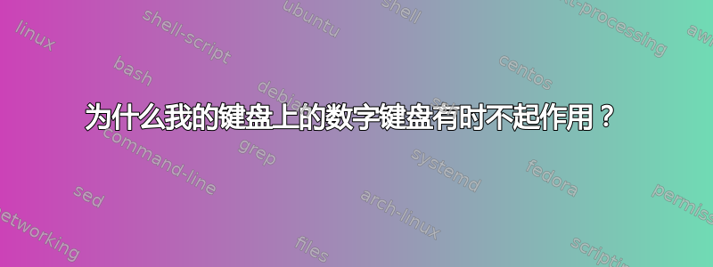 为什么我的键盘上的数字键盘有时不起作用？