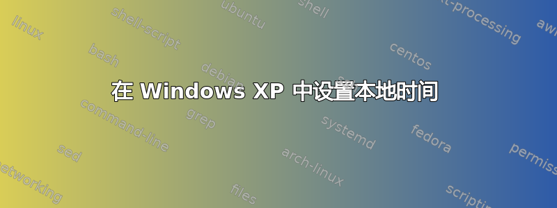 在 Windows XP 中设置本地时间