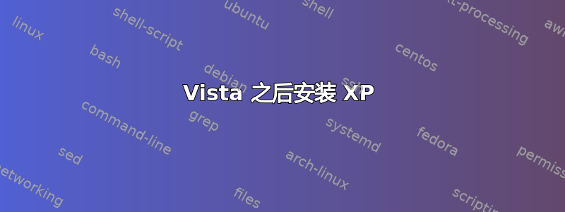 Vista 之后安装 XP