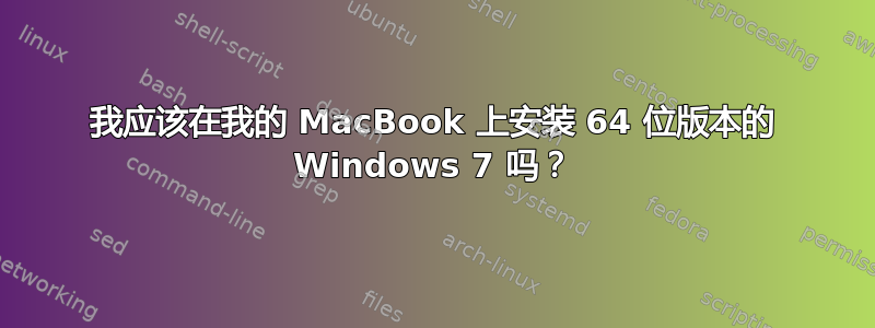 我应该在我的 MacBook 上安装 64 位版本的 Windows 7 吗？