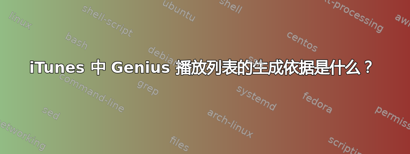 iTunes 中 Genius 播放列表的生成依据是什么？