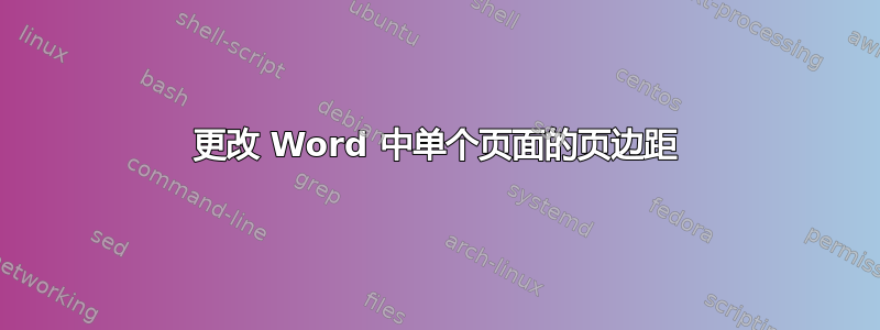 更改 Word 中单个页面的页边距