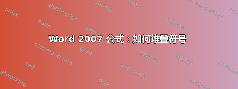 Word 2007 公式：如何堆叠符号