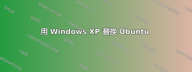 用 Windows XP 替换 Ubuntu