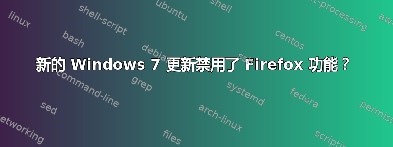 新的 Windows 7 更新禁用了 Firefox 功能？