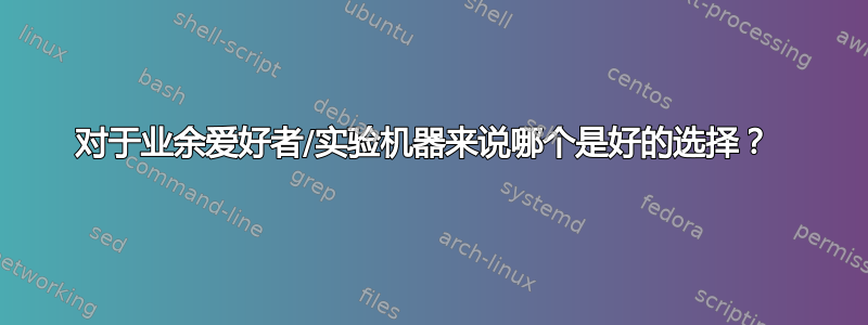 对于业余爱好者/实验机器来说哪个是好的选择？ 