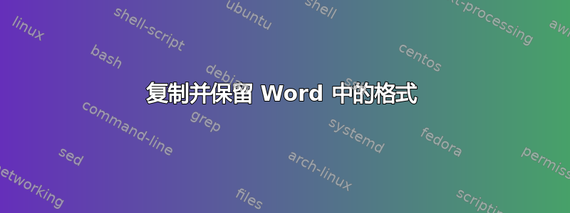 复制并保留 Word 中的格式