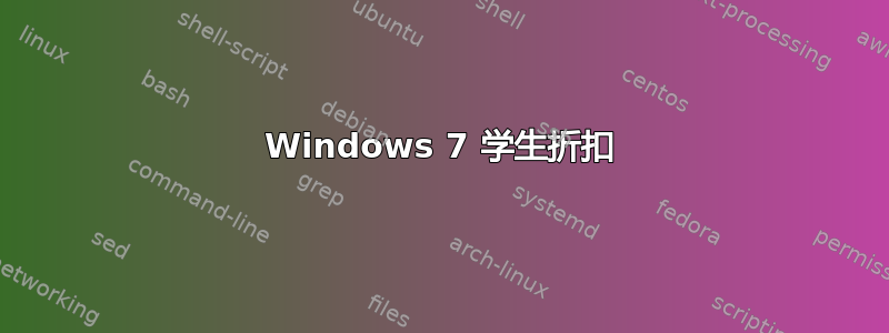 Windows 7 学生折扣