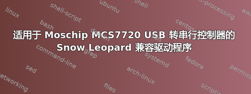 适用于 Moschip MCS7720 USB 转串行控制器的 Snow Leopard 兼容驱动程序