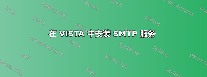 在 VISTA 中安装 SMTP 服务