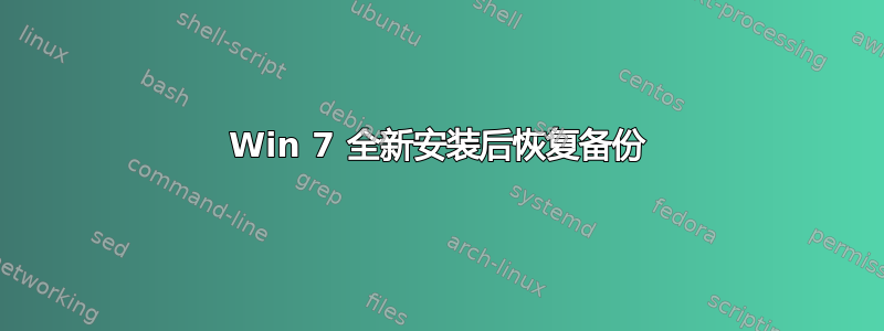 Win 7 全新安装后恢复备份