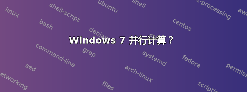 Windows 7 并行计算？