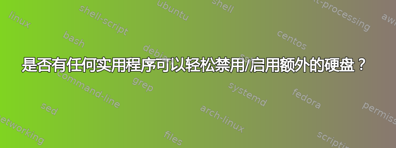 是否有任何实用程序可以轻松禁用/启用额外的硬盘？