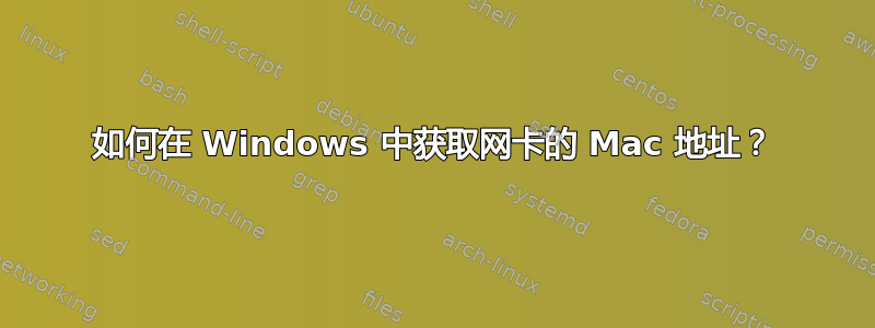 如何在 Windows 中获取网卡的 Mac 地址？