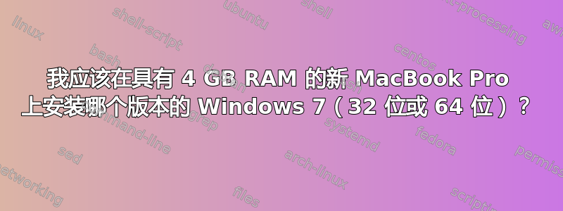 我应该在具有 4 GB RAM 的新 MacBook Pro 上安装哪个版本的 Windows 7（32 位或 64 位）？