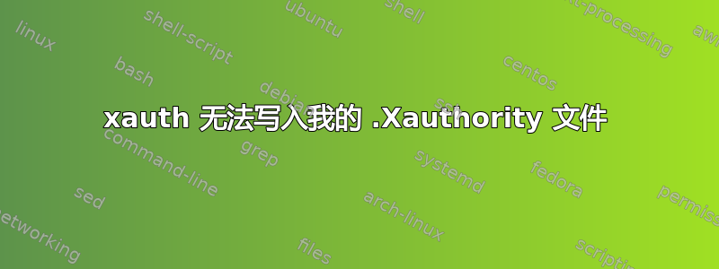 xauth 无法写入我的 .Xauthority 文件