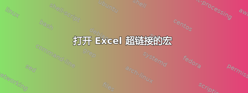 打开 Excel 超链接的宏