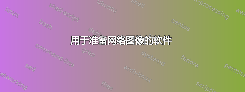 用于准备网络图像的软件