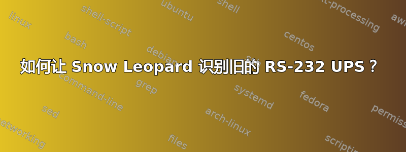 如何让 Snow Leopard 识别旧的 RS-232 UPS？