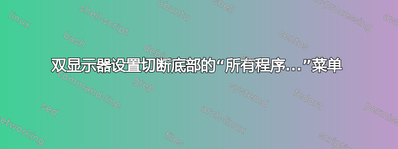 双显示器设置切断底部的“所有程序...”菜单