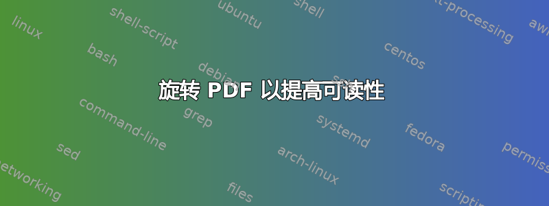 旋转 PDF 以提高可读性