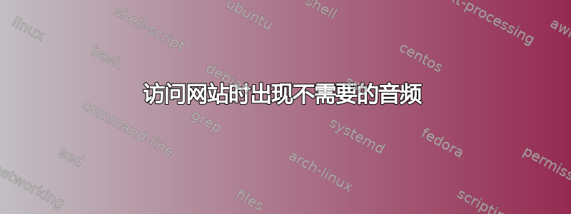 访问网站时出现不需要的音频