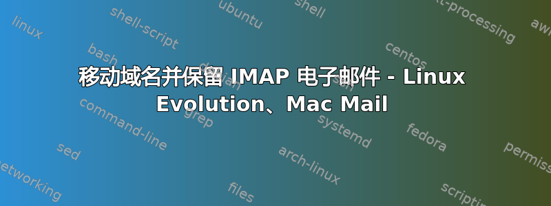 移动域名并保留 IMAP 电子邮件 - Linux Evolution、Mac Mail