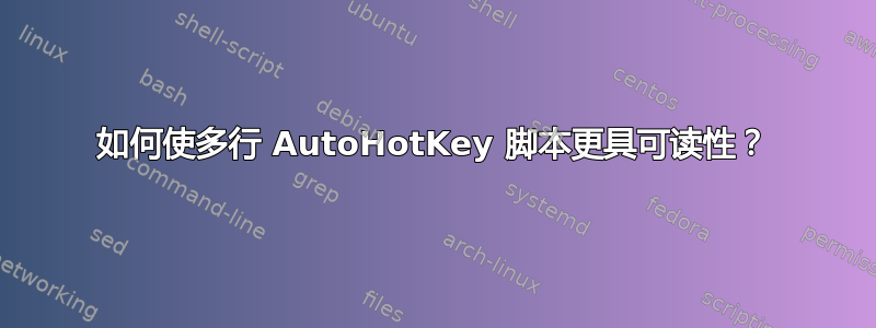 如何使多行 AutoHotKey 脚本更具可读性？