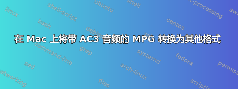 在 Mac 上将带 AC3 音频的 MPG 转换为其他格式