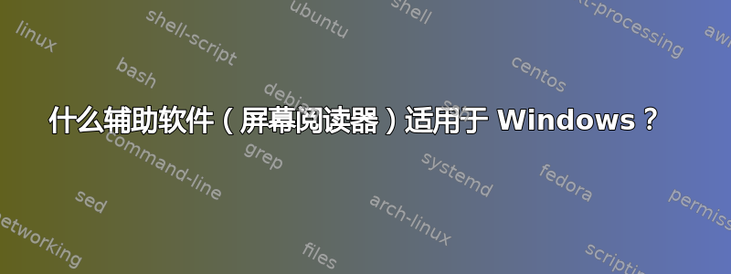 什么辅助软件（屏幕阅读器）适用于 Windows？ 