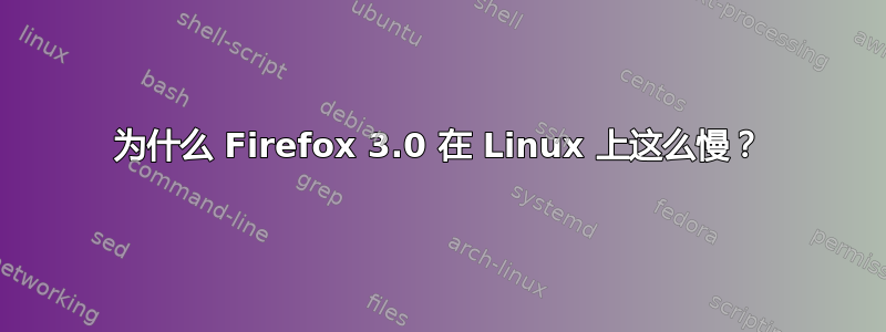 为什么 Firefox 3.0 在 Linux 上这么慢？