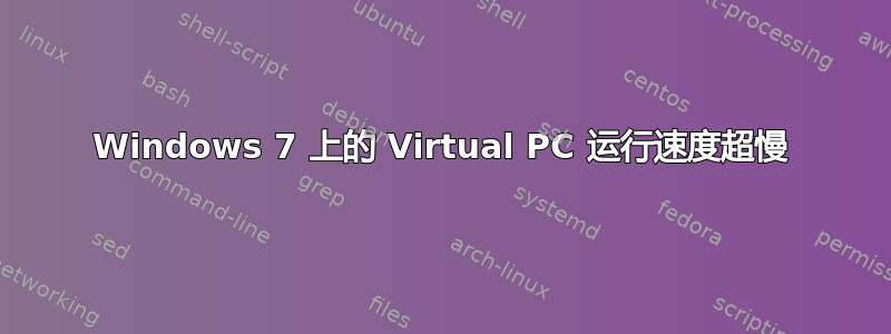 Windows 7 上的 Virtual PC 运行速度超慢