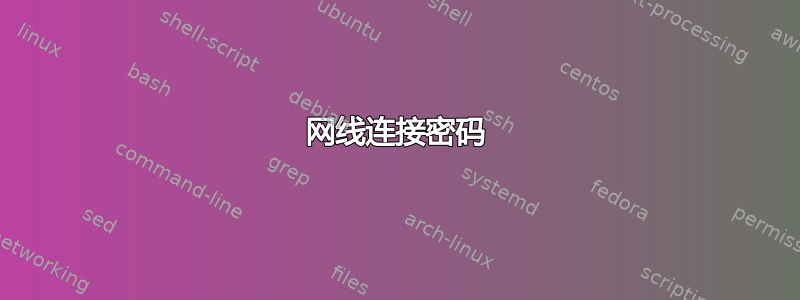 网线连接密码